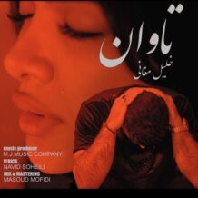 دانلود آهنگ جدید خلیل مغانی به نام تاوان